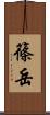 篠岳 Scroll