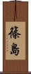篠島 Scroll
