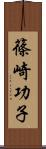 篠崎功子 Scroll