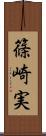 篠崎実 Scroll