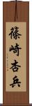 篠崎杏兵 Scroll