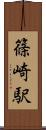 篠崎駅 Scroll