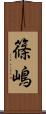 篠嶋 Scroll