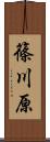 篠川原 Scroll