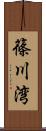 篠川湾 Scroll