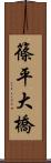 篠平大橋 Scroll