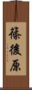 篠後原 Scroll
