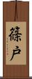 篠戸 Scroll