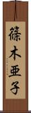 篠木亜子 Scroll