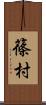 篠村 Scroll