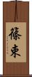 篠束 Scroll