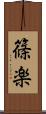 篠楽 Scroll
