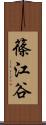 篠江谷 Scroll