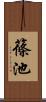 篠池 Scroll