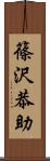 篠沢恭助 Scroll