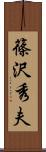 篠沢秀夫 Scroll