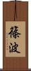 篠波 Scroll