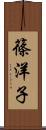 篠洋子 Scroll