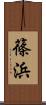 篠浜 Scroll