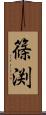 篠渕 Scroll
