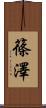 篠澤 Scroll