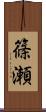 篠瀬 Scroll