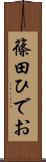 篠田ひでお Scroll