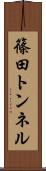 篠田トンネル Scroll