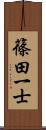 篠田一士 Scroll