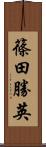 篠田勝英 Scroll