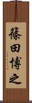 篠田博之 Scroll