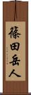 篠田岳人 Scroll