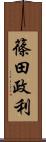 篠田政利 Scroll