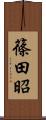 篠田昭 Scroll