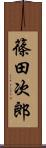 篠田次郎 Scroll