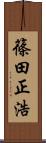 篠田正浩 Scroll