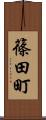篠田町 Scroll