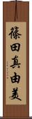 篠田真由美 Scroll
