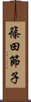 篠田節子 Scroll