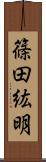 篠田紘明 Scroll