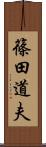 篠田道夫 Scroll