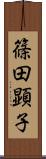 篠田顕子 Scroll