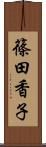 篠田香子 Scroll