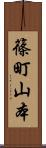 篠町山本 Scroll