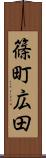 篠町広田 Scroll