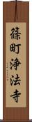 篠町浄法寺 Scroll