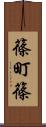 篠町篠 Scroll