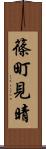 篠町見晴 Scroll