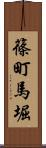 篠町馬堀 Scroll