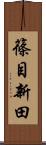 篠目新田 Scroll